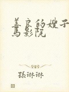 善良的嫂子3神马影院