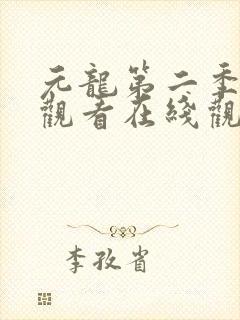 元龙第二季免费观看在线观看