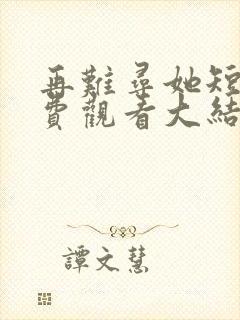 再难寻她短剧免费观看大结局封面