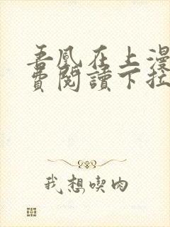 吾凰在上漫画免费阅读下拉式