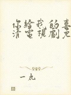 你给我的喜欢高清电视剧免费观看全集