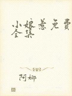 小娘惹免费观看全集