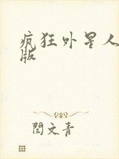 疯狂外星人国语版