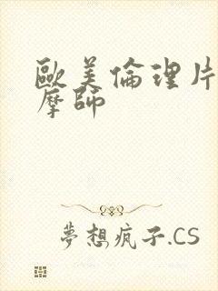 欧美伦理片女按摩师封面