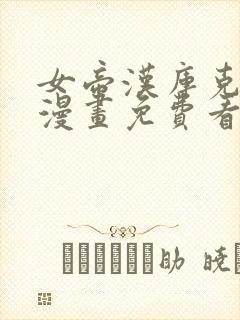 女帝汉库克同人漫画免费看