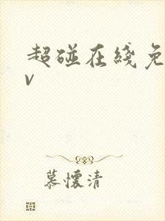 超碰在线免费av