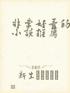 非常好看的快穿小说推荐封面