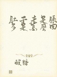 肚子老是胀气屁多是怎么回事女性封面