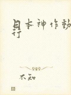 日本神作动漫排行