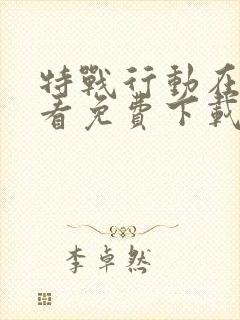 特战行动在线观看免费下载