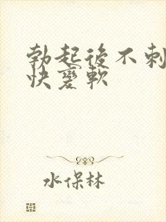 勃起后不刺激很快变软