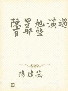 陈星旭演过短剧有哪些