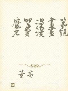 魔咒漫画第二季免费漫画观看全集