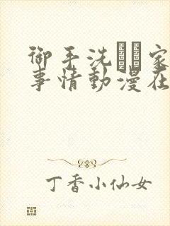 御手洗さん家の事情动漫在线观看完