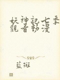 妖神记七季免费观看动漫