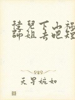 徒儿下山祸害你师姐去吧短剧