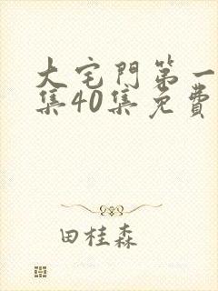 大宅门第一部全集40集免费播放