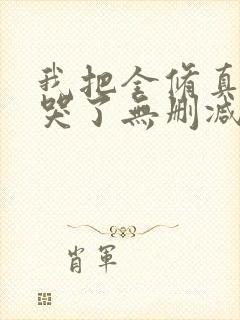 我把全修真界卷哭了无删减