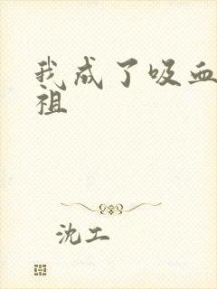 我成了吸血鬼始祖