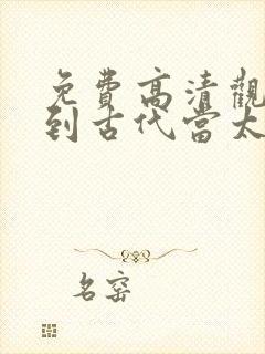 免费高清观看回到古代当太子短剧