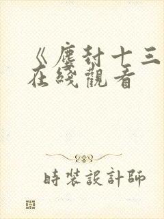 《尘封十三载》在线观看