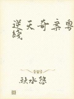 逆天奇案粤语在线