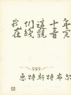 我们这十年全集在线观看完整版免费封面