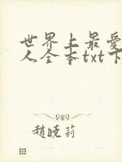 世界上最爱我的人全本txt下载