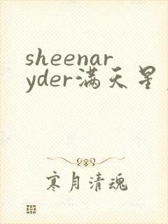sheenaryder满天星免费观看