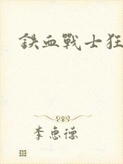 铁血战士狂暴封面