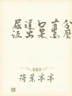 尿道口有分泌物流出是怎么回事