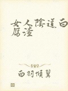 女人阴道白带豆腐渣