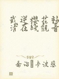 武逆樱花动漫高清在线观看封面