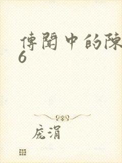 传闻中的陈芊芊6