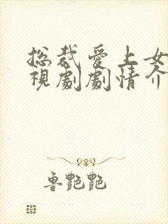 总裁爱上女秘电视剧剧情介绍