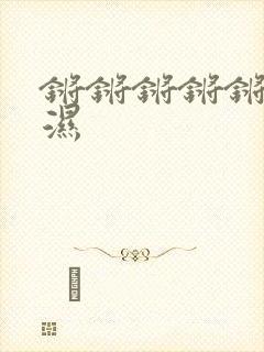 锵锵锵锵锵锵好湿