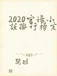 2020官场小说排行榜完结版前十名