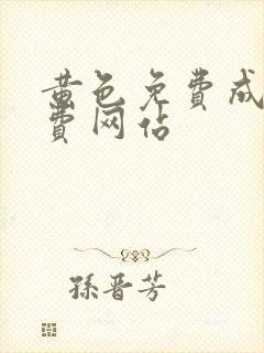 黄色免费成人免费网站