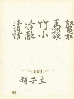 清冷竹马帮我虐情敌小说最新章