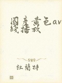 国产黄色av在线播放