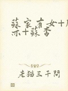 苏家有女+顾君亦+苏杳