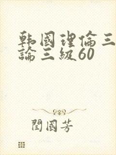 韩国理伦三级理论三级60