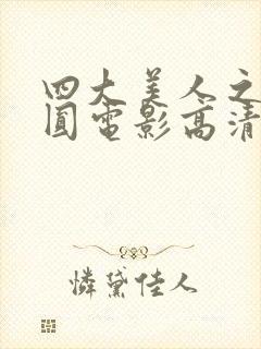 四大美人之陈圆圆电影高清看