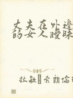 丈夫在外边跟别的女人暧昧