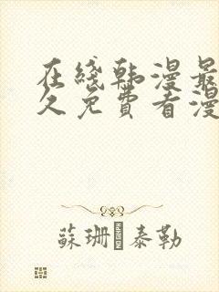 在线韩漫最全永久免费看漫画封面