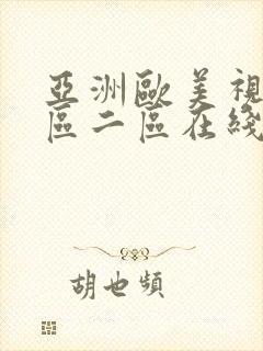 亚洲欧美视频一区二区在线封面