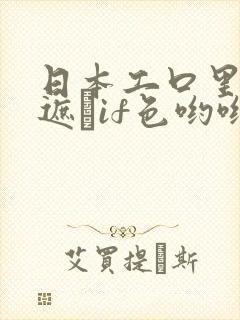 日本工口里番无遮╣if色哟哟