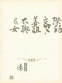 《不善交际的雪女与诅咒的戒指》夸