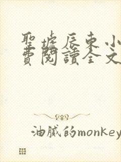 圣墟辰东小说免费阅读全文无删减