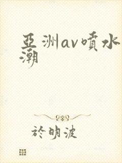亚洲av喷水高潮